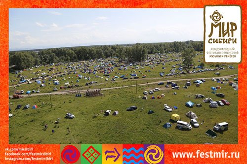 Опубликовано Положение о палаточном городке фестиваля  "МИР Сибири" - 2016