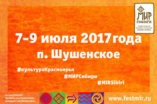 МИР Сибири – 2017 стартует!