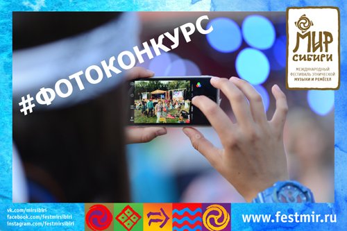 Фестиваль МИР Сибири начинает набор фотоволонтеров!